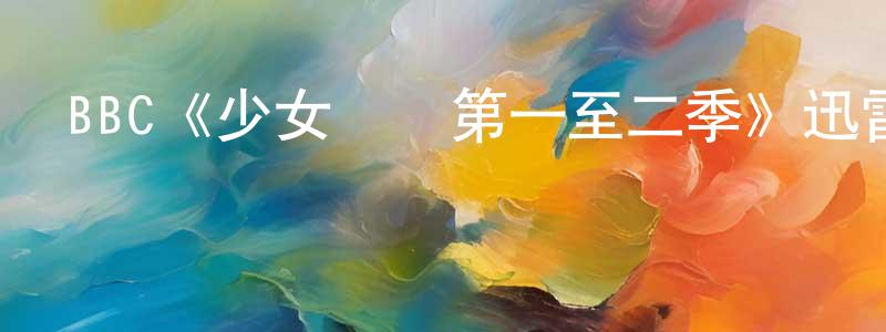 陳慧玲發布BBC《少女媽媽第一至二季》迅雷下載/在線觀看/百度云-都市/情感-美劇天堂